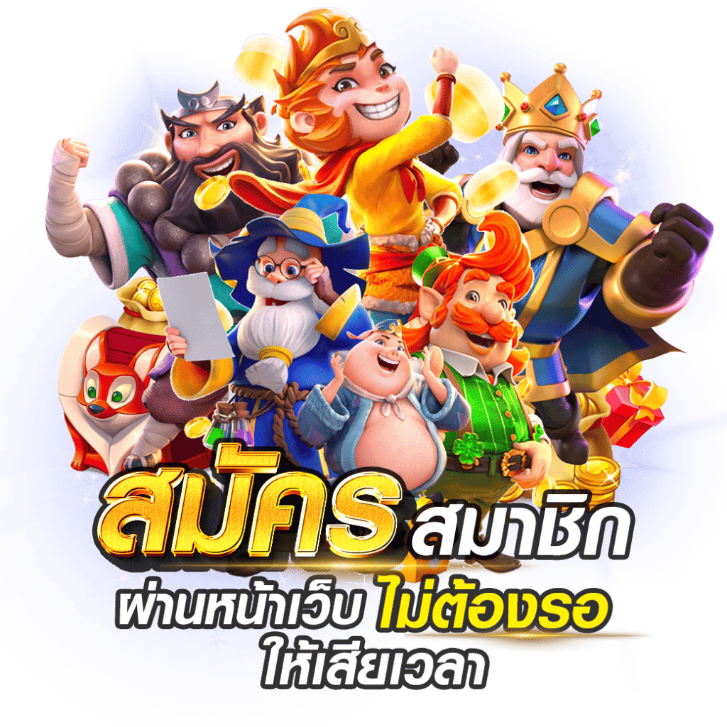 ทดลองเล่นให้บริการทดลองเล่นเกมครบทุกค่ายแบบไม่มีค่าใช้จ่าย